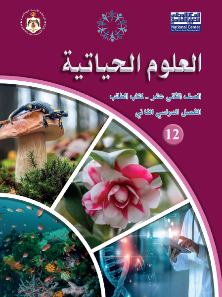 كتاب العلوم الحياتية للصف الثاني عشر